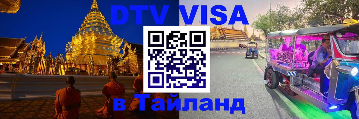 DTV Visa Thailand — прайс и условия, виза без дополнительных документов - Красногорск  19.11.2025 