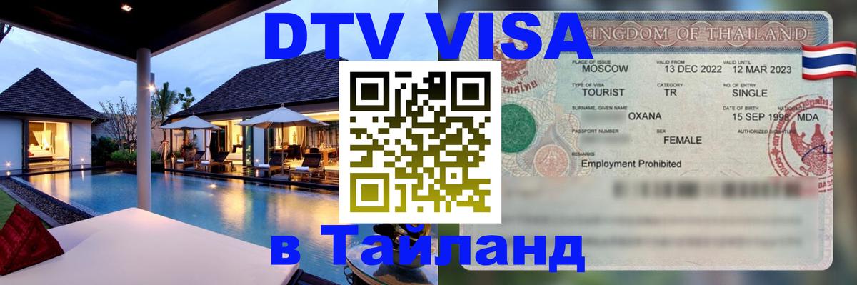 VISA в Тайланд для удалёнщиков 