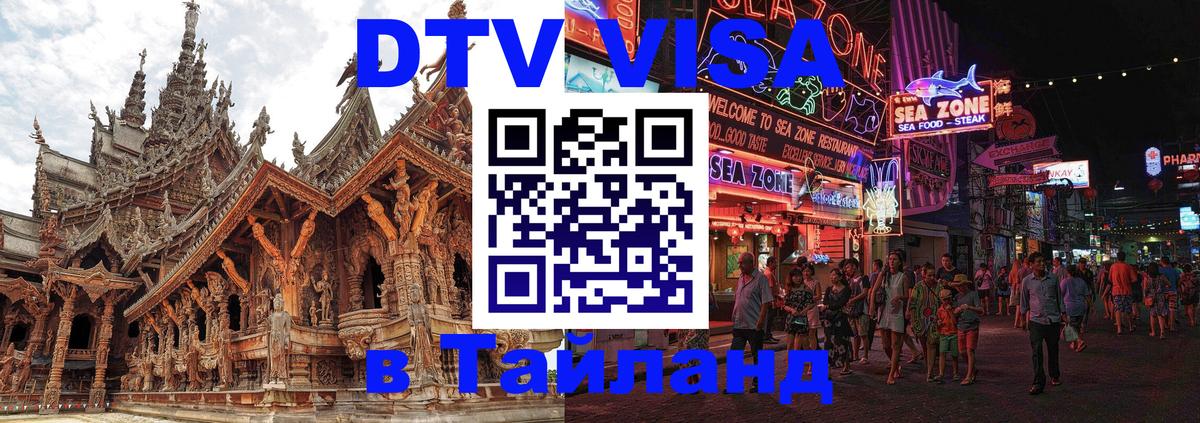Destination Thailand Visa (DTV виза) 
